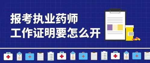 2021年執(zhí)業(yè)藥師報(bào)名 廣告業(yè)務(wù)從業(yè)者如何開具工作證明