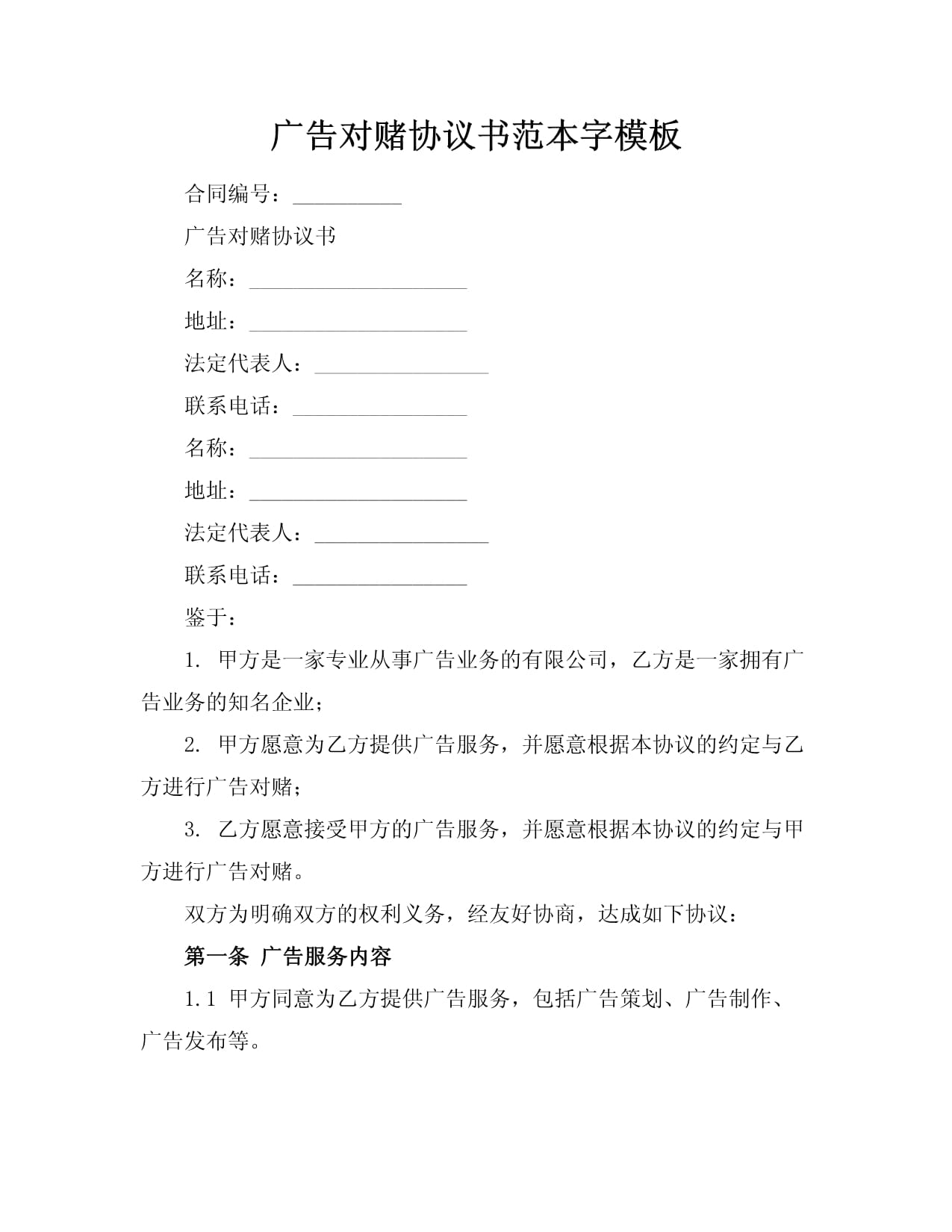 廣告業(yè)務(wù)對(duì)賭協(xié)議書（范本）