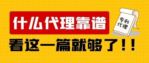 如何選擇一家可靠的專利代理公司 以廣告設(shè)計(jì)領(lǐng)域?yàn)槔?></a></div>
<div   id=